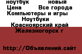 ноутбук samsung новый  › Цена ­ 45 - Все города Компьютеры и игры » Ноутбуки   . Красноярский край,Железногорск г.